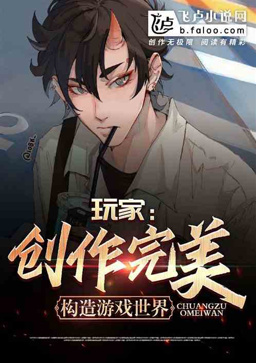 玩家：創作完美，構造遊戲世界