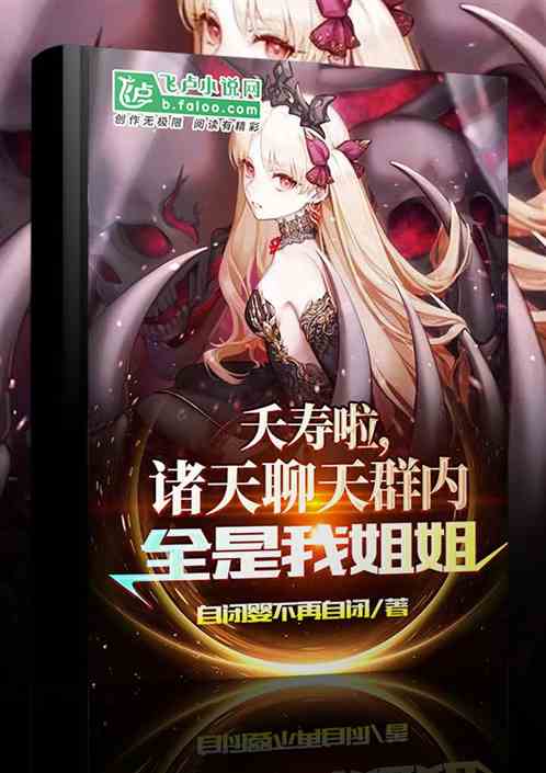 夭壽啦，諸天聊天群內全是我姐姐