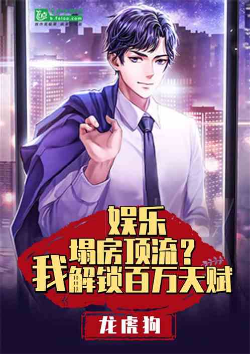 娛樂：塌房頂流？我解鎖百萬天賦