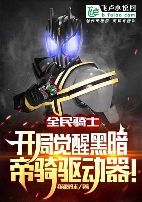 全民騎士，開局獲得黑暗帝騎腰帶