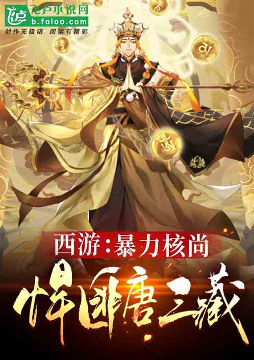 西遊：暴力核尚，悍匪唐三藏