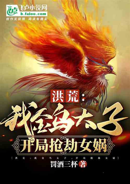 洪荒：我金烏太子，開局搶劫女媧