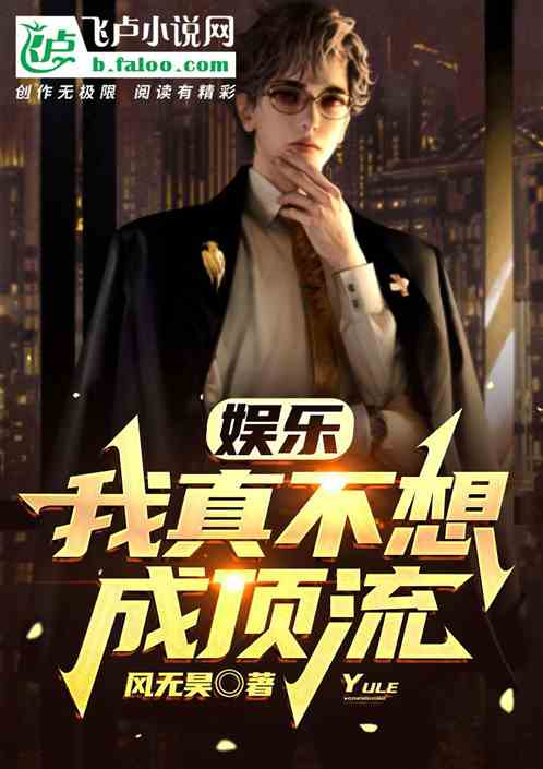 娛樂:我真不想成頂流
