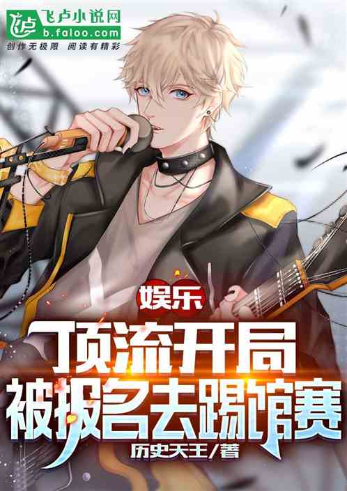 娛樂：頂流開局，被報名去踢館賽