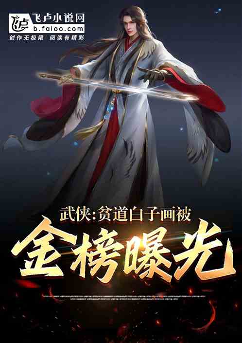 武俠：貧道白子畫，被金榜曝光