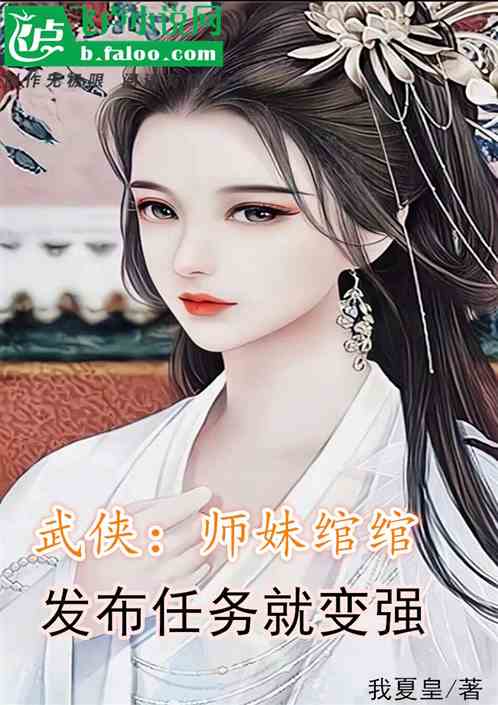 武俠：師妹綰綰，發布任務就變強