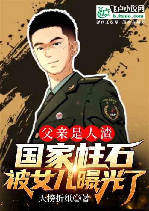 祖上國家柱石，被女兒直播曝光了