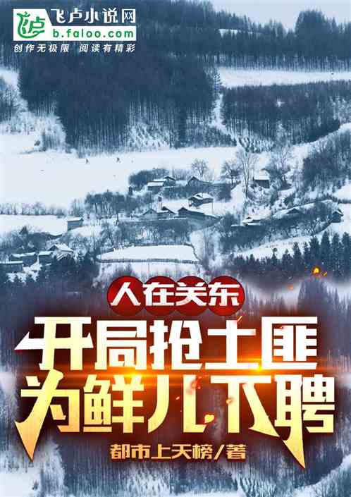 人在關東：開局搶土匪為鮮兒下聘