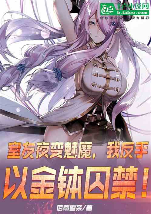 室友夜變魅魔，我反手以金缽囚禁