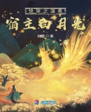 快穿之溫柔宿主白月光