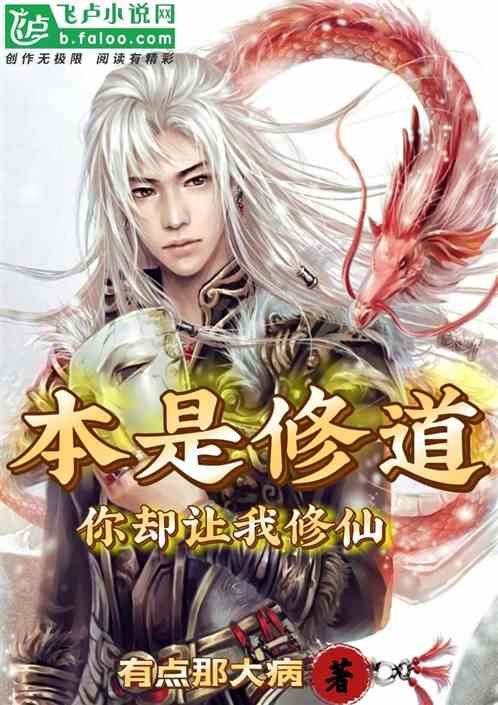 本是修道，你卻讓我修仙