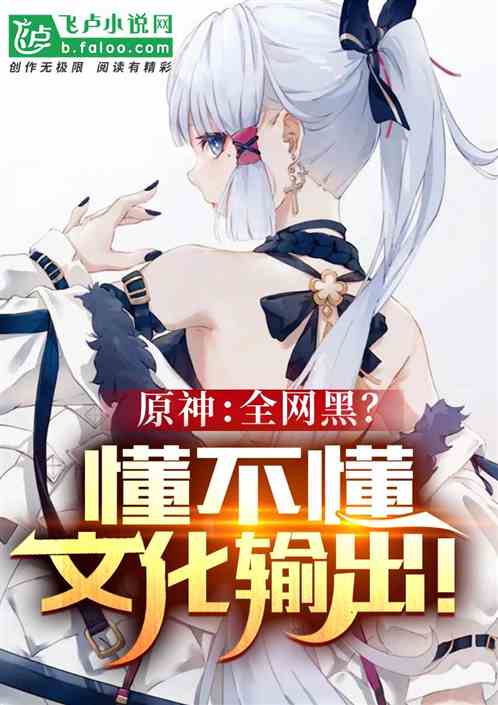 原神：全網黑？懂不懂文化輸出！