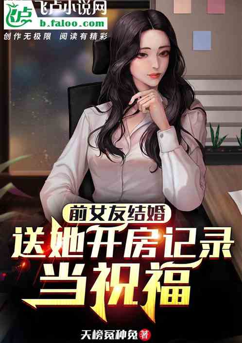 前女友忘恩負義，去她婚禮教做人