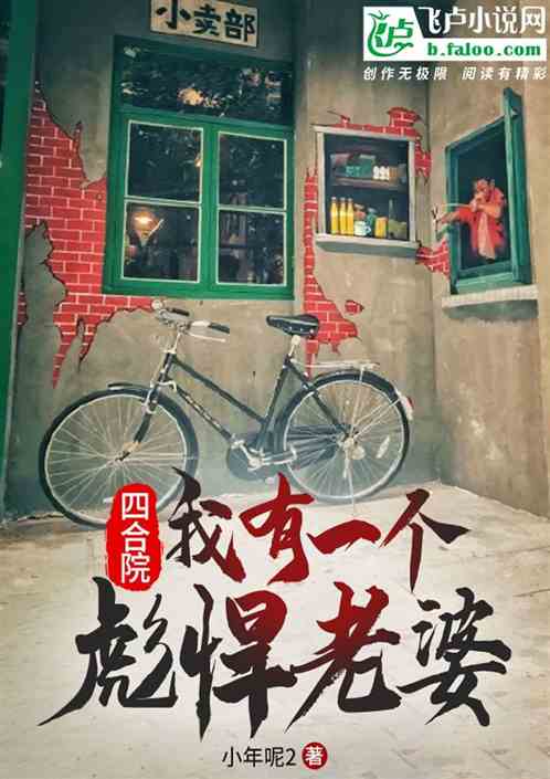 四合院：我有一個彪悍老婆