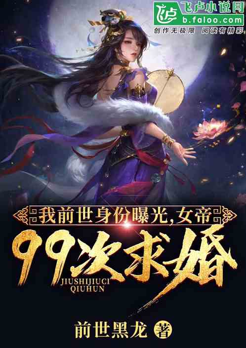 我前世身份曝光，女帝99次求婚