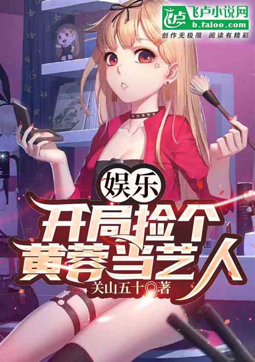 娛樂：開局撿個黃蓉當藝人