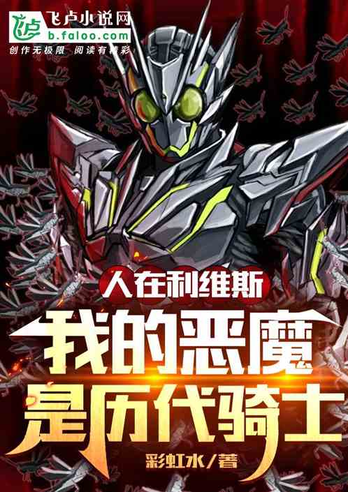 人在利維斯，我能召喚曆任騎士！