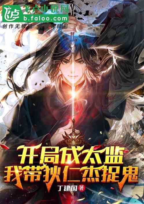 開局成太監，我帶狄仁傑捉鬼