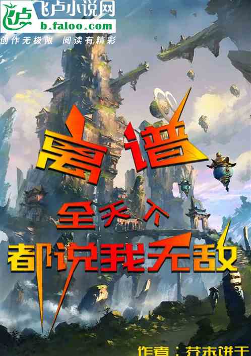 離譜！全天下都說我無敵！