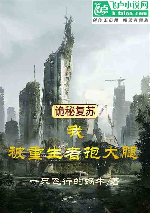 詭秘複蘇：我被重生者抱大腿