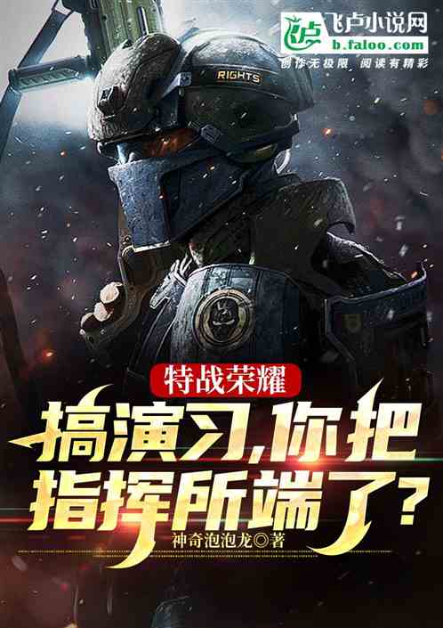 特戰榮耀:搞演習，你端了指揮所