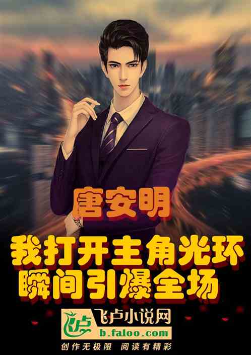 我打開主角光環，瞬間引爆全場