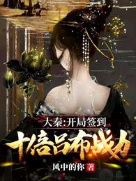 大秦：開局簽到十倍呂布戰力嬴羽