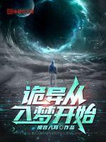 詭異從入夢開始