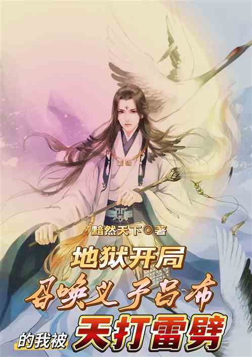 地獄開局:召義子呂布被天打雷劈
