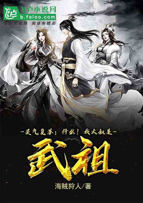 靈氣複蘇：什麽！我大叔是武祖？