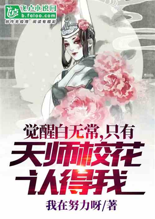 覺醒白無常，隻有天師校花認得我