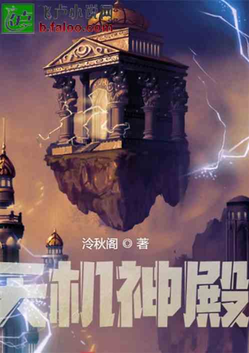 天機神殿