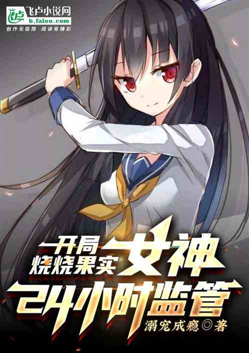 開局燒燒果實，女神24小時監管