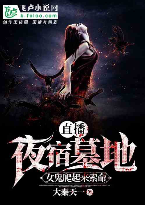 直播：夜宿墓地，女鬼爬起來索命