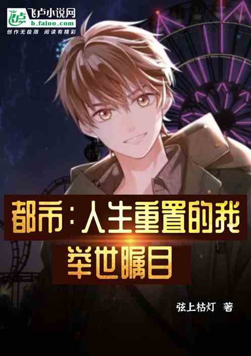 都市：人生重置後的我，舉世矚目