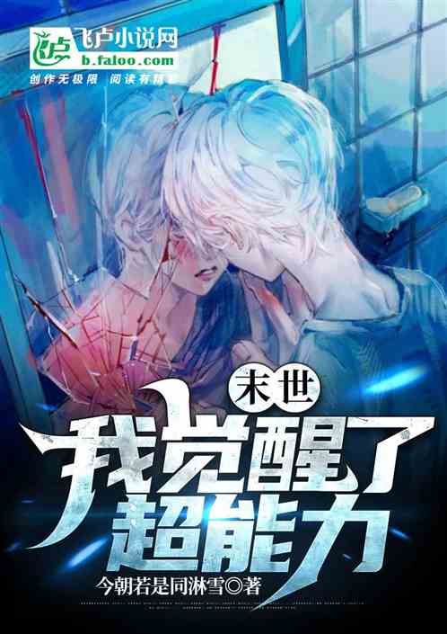 末世：我覺醒了超能力