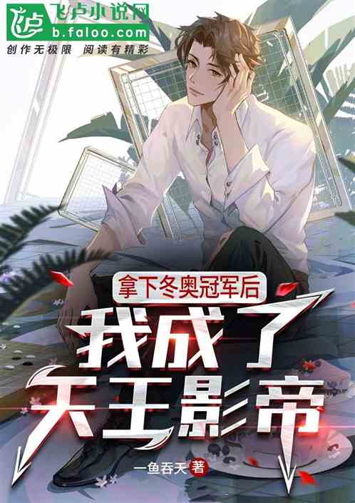 拿下冬奧冠軍後我成了天王影帝！