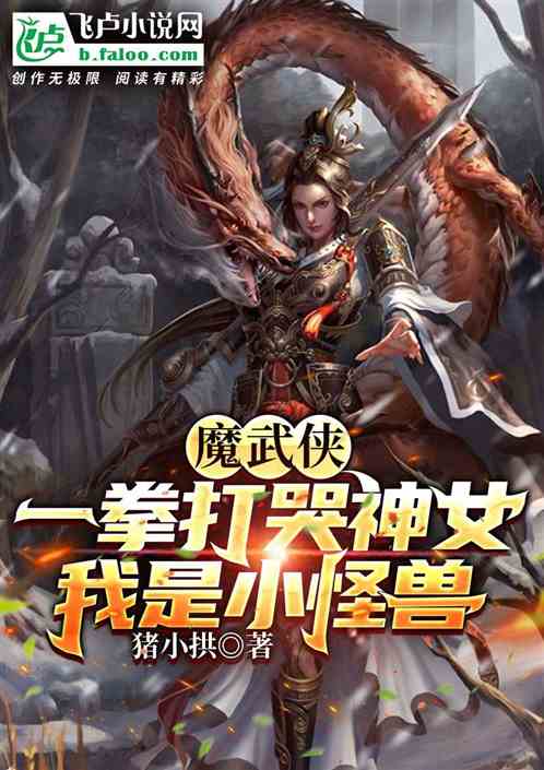 魔武俠：一拳打哭神女，我是小怪