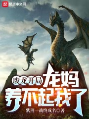 廢龍開局,龍媽養不起我了 廢龍開局,龍媽養不起我了