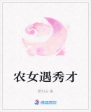 農女遇秀才