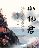 當個平平無奇的小仙君