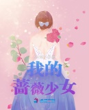 我的薔薇少女