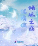優殤璃傾城戀
