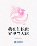 我在仙俠世界裏當大佬