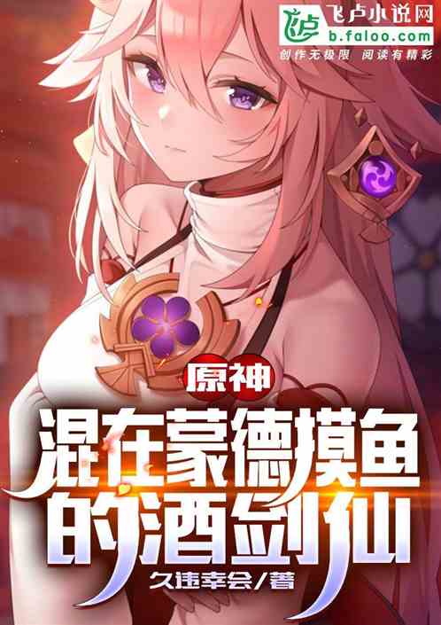 原神：混在蒙德摸魚的酒劍仙