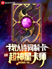 我以詩詞製卡，成超神星卡師