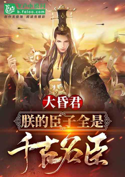 大昏君：朕的臣子全是千古名臣？