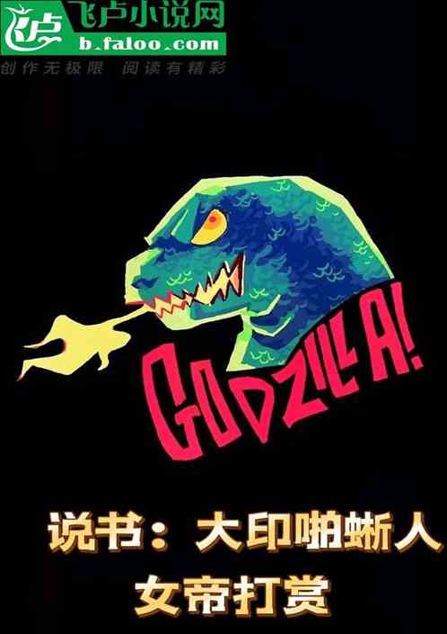 說書：大印啪蜥人，女帝打賞