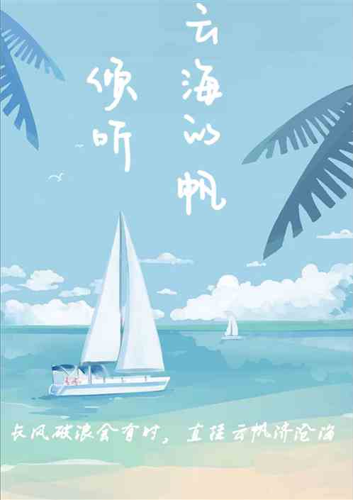 傾聽雲海的帆