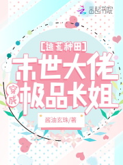 逃荒種田：滿級大佬穿成極品長姐